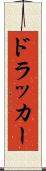 ドラッカー Scroll