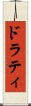 ドラティ Scroll