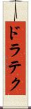 ドラテク Scroll