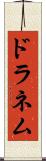 ドラネム Scroll