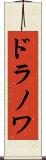ドラノワ Scroll