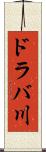 ドラバ川 Scroll