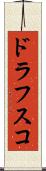 ドラフスコ Scroll