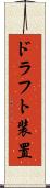 ドラフト装置 Scroll