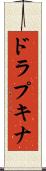 ドラプキナ Scroll