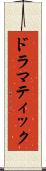 ドラマティック Scroll