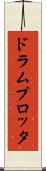ドラム・プロッタ Scroll