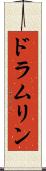 ドラムリン Scroll