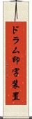 ドラム印字装置 Scroll