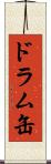 ドラム缶 Scroll
