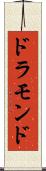 ドラモンド Scroll