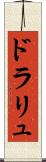ドラリュ Scroll