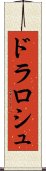 ドラロシュ Scroll