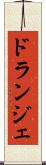 ドランジェ Scroll