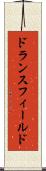 ドランスフィールド Scroll
