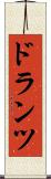 ドランツ Scroll