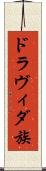 ドラヴィダ族 Scroll