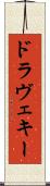 ドラヴェキー Scroll