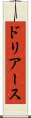 ドリアース Scroll