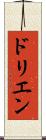 ドリエン Scroll