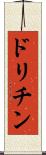 ドリチン Scroll