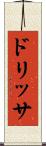 ドリッサ Scroll