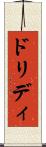 ドリディ Scroll