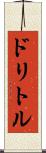 ドリトル Scroll
