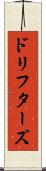 ドリフターズ Scroll