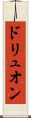 ドリュオン Scroll
