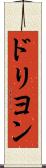 ドリヨン Scroll