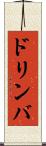 ドリンバ Scroll