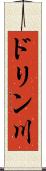 ドリン川 Scroll