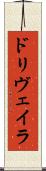 ドリヴェイラ Scroll