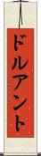 ドルアント Scroll