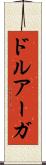 ドルアーガ Scroll