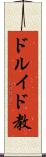 ドルイド教 Scroll