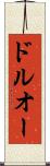 ドルオー Scroll