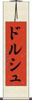 ドルシュ Scroll