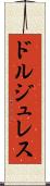 ドルジュレス Scroll