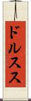 ドルスス Scroll