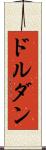 ドルダン Scroll