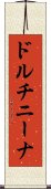 ドルチニーナ Scroll
