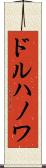 ドルハノワ Scroll