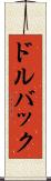ドルバック Scroll