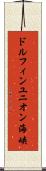 ドルフィンユニオン海峡 Scroll