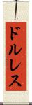 ドルレス Scroll