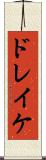ドレイケ Scroll