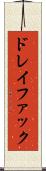 ドレイファック Scroll
