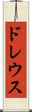 ドレウス Scroll
